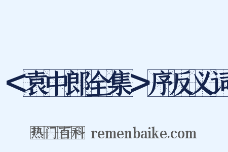 ＜袁中郎全集＞序反义词是什么意思的图片